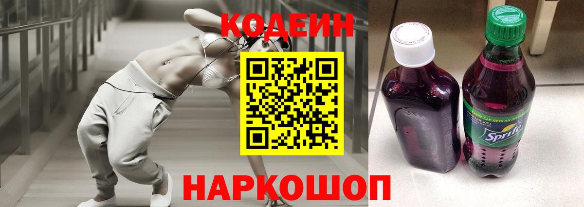 Codein Purple Drank  Кодеиновый сироп Lean Purple Drank  Бор  Вход с VPN 
